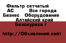 Фильтр сетчатый 0,04 АС42-54. - Все города Бизнес » Оборудование   . Алтайский край,Белокуриха г.